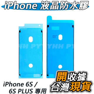 iPhone 6S 4.7吋 6plus 5.5吋 防水膠 防水膠條 液晶防水膠 密封膠 螢幕邊膠 螢幕黏膠 密封膠條