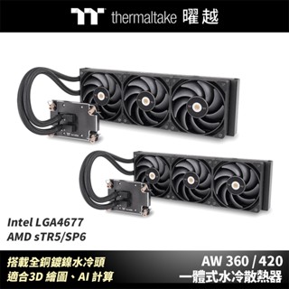 曜越 AW360/420 一體式水冷散熱器 LGA4677 sTR5SP6 適合3D繪圖AI計算...等