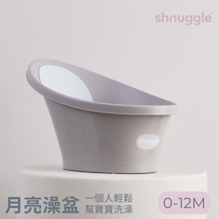 Shnuggle【月亮澡盆】感溫水塞 公司貨 新生兒浴盆 嬰兒浴盆 寶寶澡盆 免用浴網