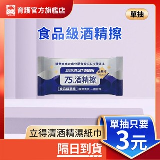 【育護官方旗艦店】立得清 75%酒精濕紙巾 旅行包 酒精擦 濕紙巾 濕巾 溼紙巾 酒精