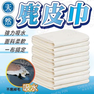 ⭐包貨人生⭐天然麂皮巾 麂皮巾 環保擦拭布 吸水毛巾 吸水布 擦車布 麂皮布 麂皮 吸水洗車巾 洗車布 真皮布 HS1