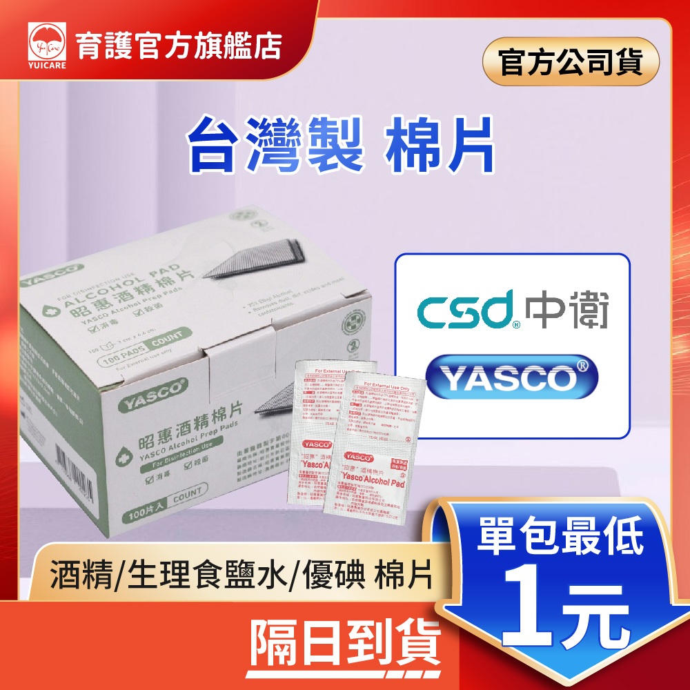 專業醫用 酒精棉片 優碘棉片 生理食鹽水棉片 棉片 中衛 昭惠 官方公司貨