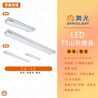 【舞光】LED T5 2尺 4尺 單管 雙管 led山型燈 山型燈 山形燈 倉庫燈 搭配T5內藏行燈管 整組含燈管