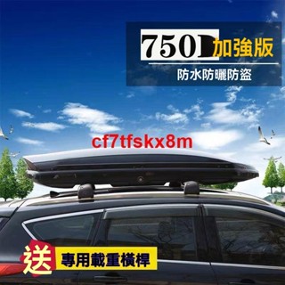 廠商🌸精品特惠/可開發票🌸 汽車車載車頂行李箱 大容量 suv車頂箱 通用超薄旅行箱 行李架 750公升汽車車頂箱行李架