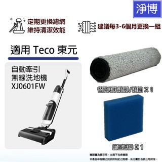 適用Teco 東元 自動牽引 無線洗地機 XJ0601FW 前置濾棉濾網濾芯+軟毛刷滾刷滾輪