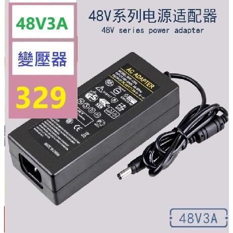 【三峽貓爸的店】DC48V3A電源適配器48V3A POE交換機監控電源 48V3A變壓器