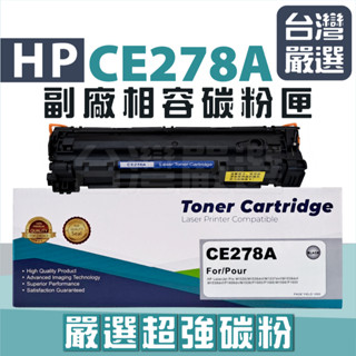 【臺灣嚴選】嚴選碳粉CE278A HP278A 78A "全新副廠碳粉匣" P1606dn/M1536dnf/P1566