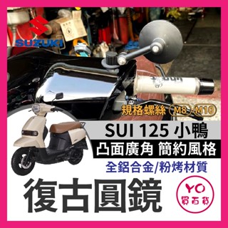 YO買百貨 Suzuki SUI 125 CNC 全鋁合金 復古圓鏡 後照鏡 SUI改裝 SUI後照鏡 小鴨 SUI鏡子