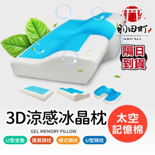 臺灣隔日到貨 ♥ 實測降溫6度【涼感冰晶枕】枕頭 凝膠枕 降溫枕頭 涼感枕 乳膠枕 憶枕 U型枕 透氣枕 坐墊