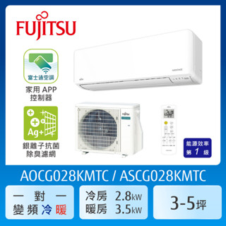 【FUJITSU 富士通】 3-4坪一級變頻冷暖優級系列分離式空調(ASCG028KMTC/AOCG028KMTC)