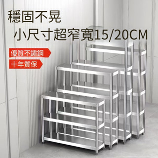 不鏽鋼層架 廚房置物架 不鏽鋼工作臺 廚房備菜架 廚房落地架 窄架 廚房鐵架 縫隙收納架 不鏽鋼置物架 桃喜TIME