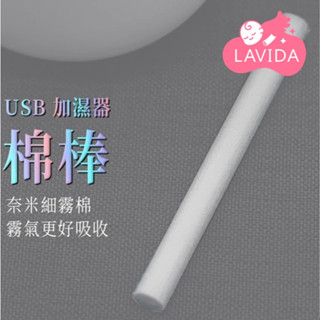 【LAVIDA嚴選】USB加濕器棉棒-加購區 香氛機用棉棒 香薰機用棉棒 擴香器用棉棒 香氛精油機用棉棒器