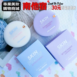 ❮南他宿❯ 超商免運中 IM MEME 我愛磨皮柔焦蜜粉(透明/薰衣紫) 10g 蜜粉餅 保濕 MEMEBOX