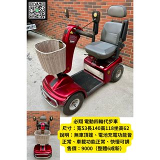 <<金旺二手傢俱>> 必翔 電動四輪代步車