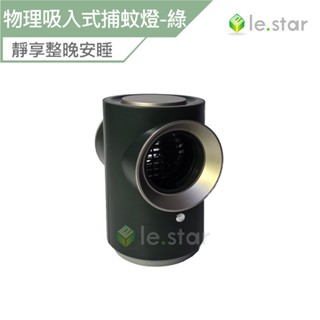Lestar 物理吸入式捕蚊燈 綠色 公司貨 吸入式 補蚊燈 USB供電 滅蚊燈 驅蚊 補蚊 滅蚊 電蚊燈 電蚊 驅蚊燈