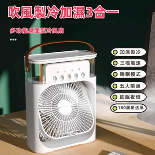 【本土出貨】冷氣扇 風扇 加濕器 三合一 冰感降溫 助眠夜燈 180°旋轉 三檔風速 超長續航 桌上型風扇 製冷風扇