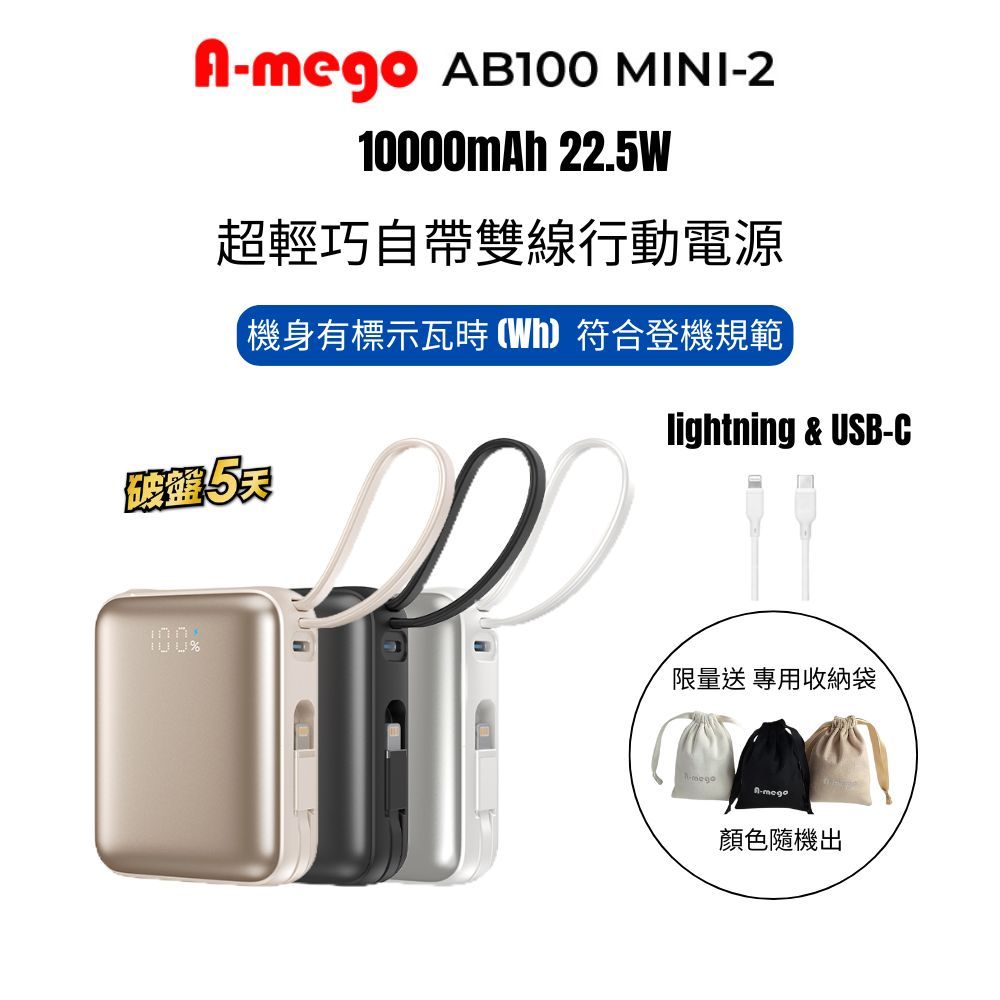 A-mego  AB100 MINI-2 10000mAh 22.5W 超輕巧自帶雙線行動電源_機身有標示Wh+送收納袋