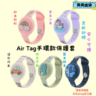 Airtag保護套手環款 Findtag定位器保護套 兒童手環 airtag保護套兒童手環 airtag定位器防丟手環