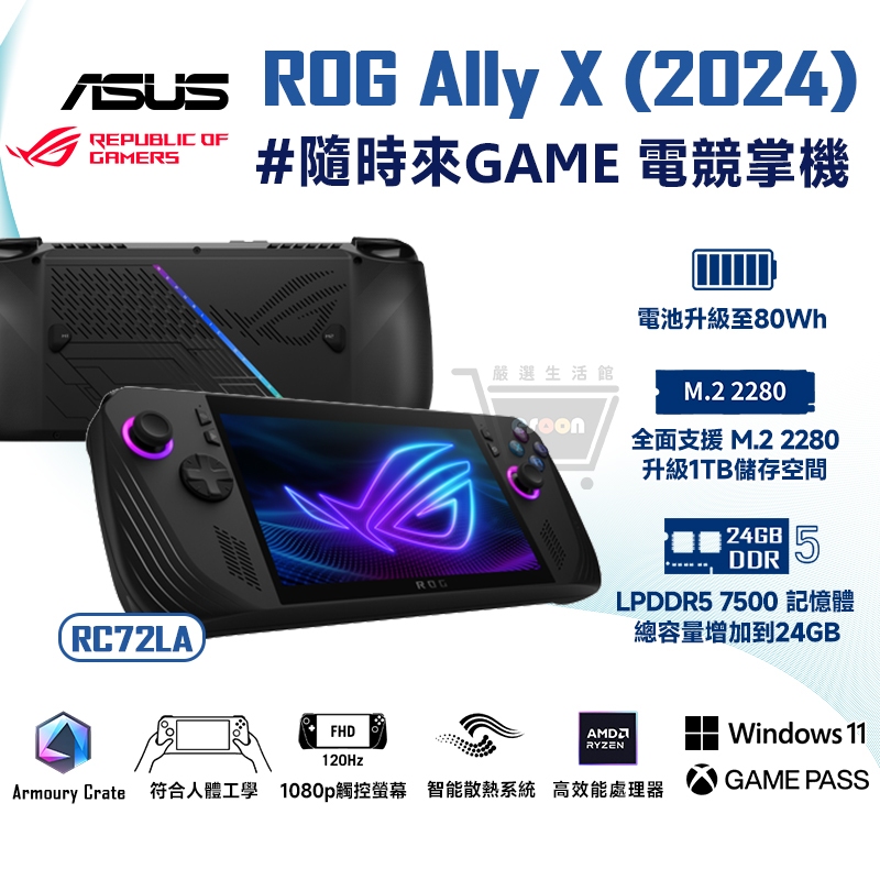 ASUS 華碩 ROG ALLY X 電競掌機【現貨 免運】7吋 AMD Z1 Extreme 遊戲機 1TB 十倍蝦幣