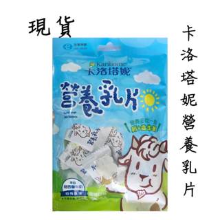 現貨 卡洛塔妮 營養乳片_優格口味 2顆/一小包 * 15小包