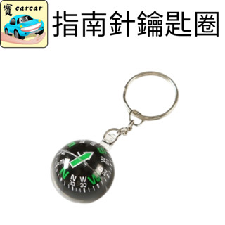指南針 求生小物 登山裝備 露營用品 鑰匙圈指南針 戶外工具 多功能鑰匙圈 緊急方向儀 球型指南針 登山指南針推薦