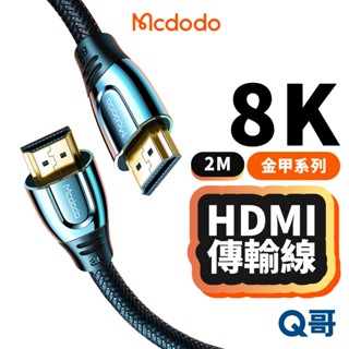 麥多多 金甲系列 傳輸線 HDMI 2.1版 8K 2M 高畫質 影音傳輸線 螢幕線 編織線 轉接線 顯卡線 MD99