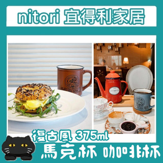 極簡代購 nitori宜得利家居 375ml 復古風 馬克杯 復古刻紋造型杯 咖啡杯 茶杯 水杯 牛奶杯 濃湯杯 陶瓷