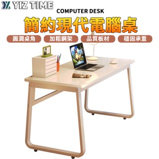 【YIZ TIME 易利談】電腦桌 圓潤桌角學習桌 臺式簡易書桌 簡約學習寫字桌 小戶型辦公桌