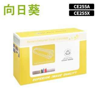向日葵 for HP CE255A CE255X 55A 55X 環保碳粉 碳粉 碳粉匣 適用 P3015 M525