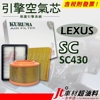 Jt車材 - 引擎濾網 空氣芯 - 凌志 LEXUS SC430