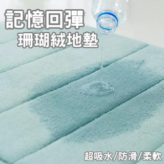 現貨秒寄 腳踏墊 地墊 珊瑚絨地墊 加厚可機洗 記憶地墊 防滑墊 浴室腳踏墊 吸水地墊 腳踏墊 臥室地墊 記憶棉吸水地墊