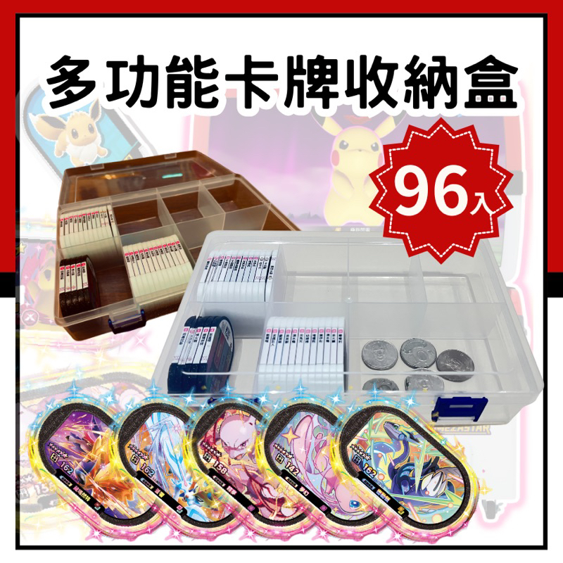現貨快出 寶可夢Mezastar卡匣收納盒 96入大容量 寶可夢明耀之星 多功能收納盒 卡片收納盒