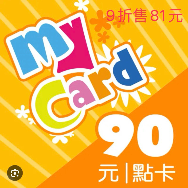 MyCard 90點點數卡 |  (9折售81元）