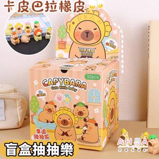 AHUA 阿華有事嗎 立體水豚造型橡皮擦驚喜包 O0049 可愛 文具 開學用品 辦公用品