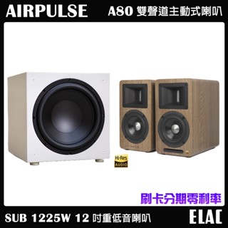 【AIRPULSE】A80 雙聲道主動式喇叭 木紋+【ELAC】SUB 1225W 12吋重低音喇叭 贈重低音線3M