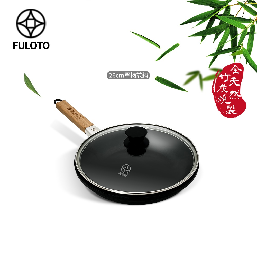 【FULUTO 婦樂透】 遠紅外線全炭百歲鍋-26cm單柄煎鍋(遠紅外線/原汁原味)