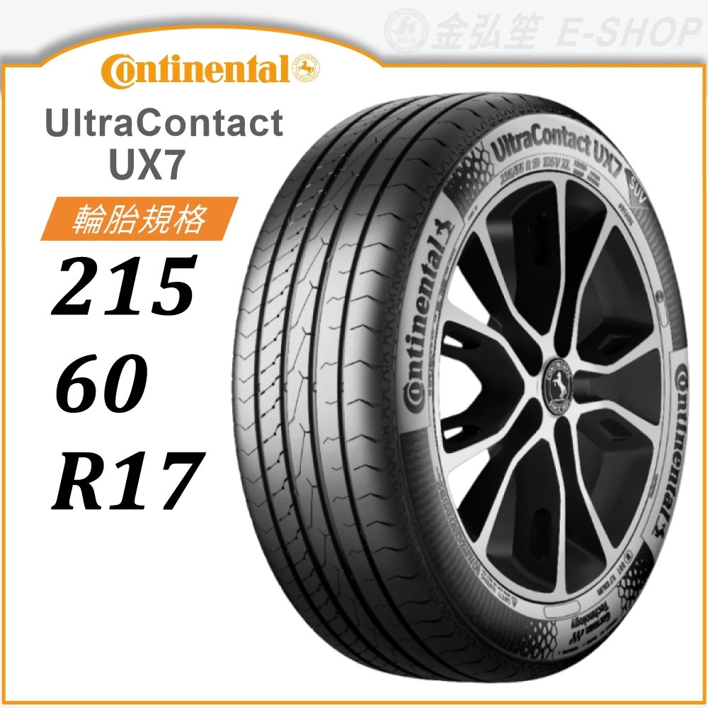 【Continental 馬牌】UltraContact 215/60/17 (UX7)｜金弘笙