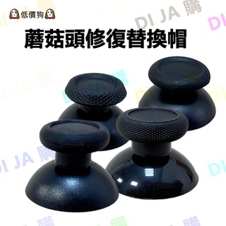 🐶低價狗🐶 SWITCH XBOX PS4 PS5 手把 維修 搖桿 3D 蘑菇頭 搖桿頭 手把飄移