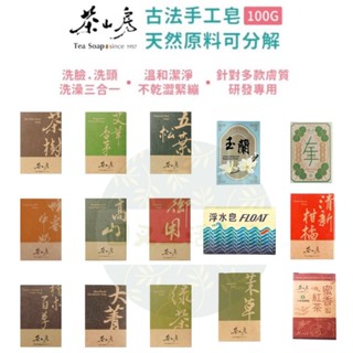 附發票！現貨！正品公司貨！臺灣製 茶山房 手工皂 香皂 100g 艾草香茅皂 茶樹皂 五葉松皂 蜂蜜牛奶皂 左手香
