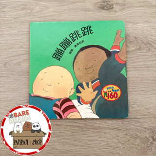 ｜🐼SHOP二手閒置出清｜上誼 蹦蹦跳跳 童趣時光 硬頁書 童書繪本 親子共讀