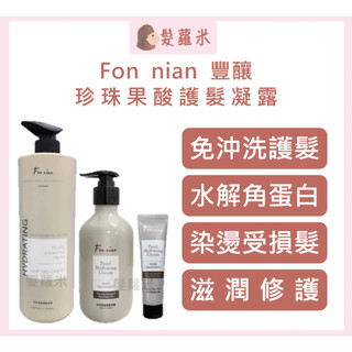 💈髪蘿米💈 Fon nian 豐釀 珍珠果酸護髮凝露 免沖洗護髮 珍珠果酸 免沖洗 護髮 護髮凝露 護髮油
