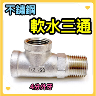 🌟叡洋五金行🌟白鐵 軟水三通 4分✅不鏽鋼水龍頭接頭 ST雙內牙 1外牙4分三通✅臺灣製造 品質優良👍