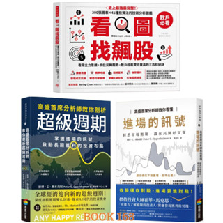 【掌握市場週期】看圖找飆股：看穿主力思維 / 高盛首席分析師教你看懂進場的訊號 / 高盛首席分析師教你剖析超級週期