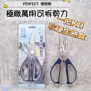 亞拉百貨 PERFECT 理想牌 萬用可拆剪刀 廚房剪刀 食物剪 料理剪刀 多功能剪刀 削皮 刨魚麟 開瓶 開罐