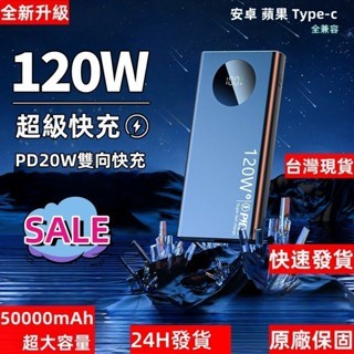 新品低價限時下殺 行動電源 PD超級快充 120W快充 50000mah大容量 行動充 移動電源 雙USB 快充行充