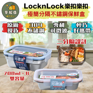樂扣樂扣 極簡分隔不鏽鋼保鮮盒/二分隔 現貨 原廠正品 密封盒 分隔保鮮盒 可微波餐盒 不鏽鋼餐盒 微波便當盒