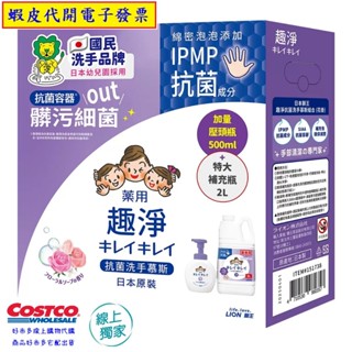 ~!costco線上代購 #151738 日本獅王 趣淨抗菌洗手慕斯花香組 500毫升 1入 + 2公升補充瓶 1入