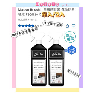 🔜隔日🚚現貨馬上出🔥 💟好市多安心購💟 Maison Briochin 黑牌碧歐馨 多功能黑皂液 去汙劑 黑皂液 浴室
