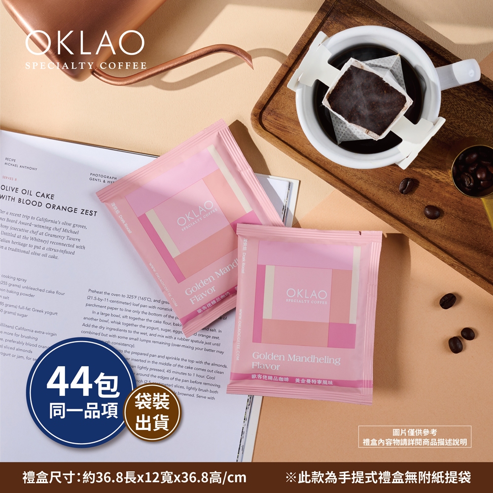 【歐客佬】黃金曼特寧風味 農場掛耳 (44包/220包袋) 原廠出貨、品質保證、掛耳、濾泡、耳掛、咖啡