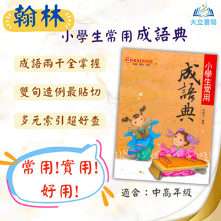 翰林 小學生常用成語典【字典】●大立書局●